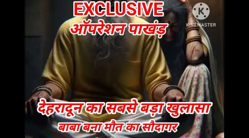 सबसे-बड़ा-खुलासा-बाबा-बना-मौत-का-सौदागर-आज-शाम-6-बजे-दी-इंडियन-एक्सपोज़र-पर-होंगे-सब-बेनकाब