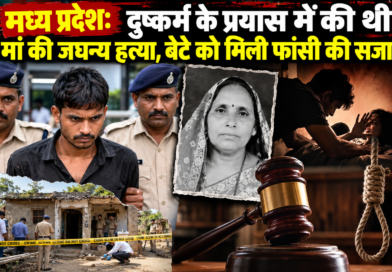 मध्य प्रदेश: दुष्कर्म के प्रयास में की थी मां की जघन्य हत्या, बेटे को मिली फांसी की सजा